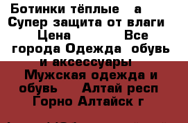 Ботинки тёплые. Sаlomon. Супер защита от влаги. › Цена ­ 3 800 - Все города Одежда, обувь и аксессуары » Мужская одежда и обувь   . Алтай респ.,Горно-Алтайск г.